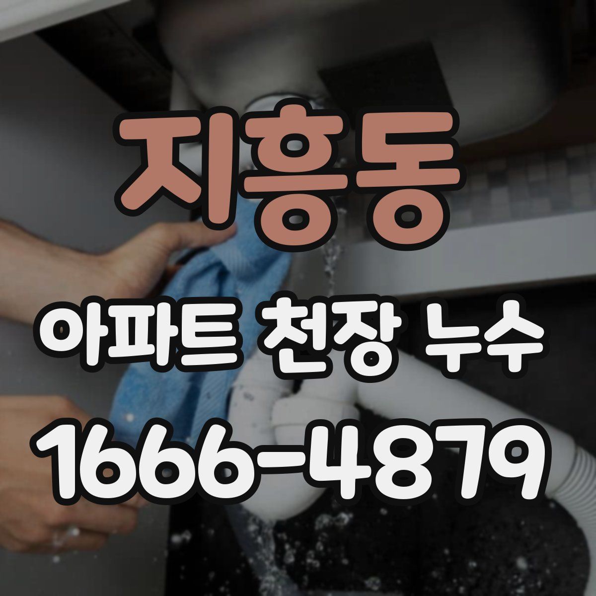 지흥동 아파트 천장 누수