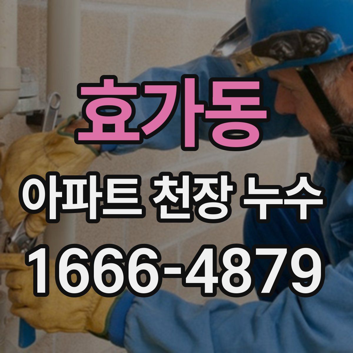 효가동 아파트 천장 누수