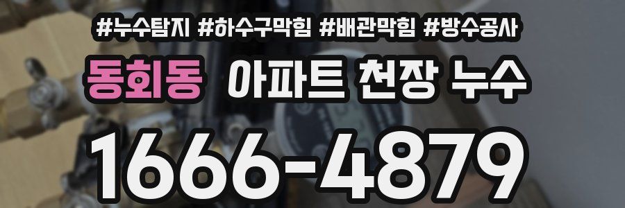 동회동 아파트 천장 누수