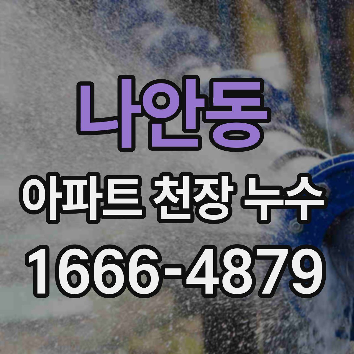 나안동 아파트 천장 누수
