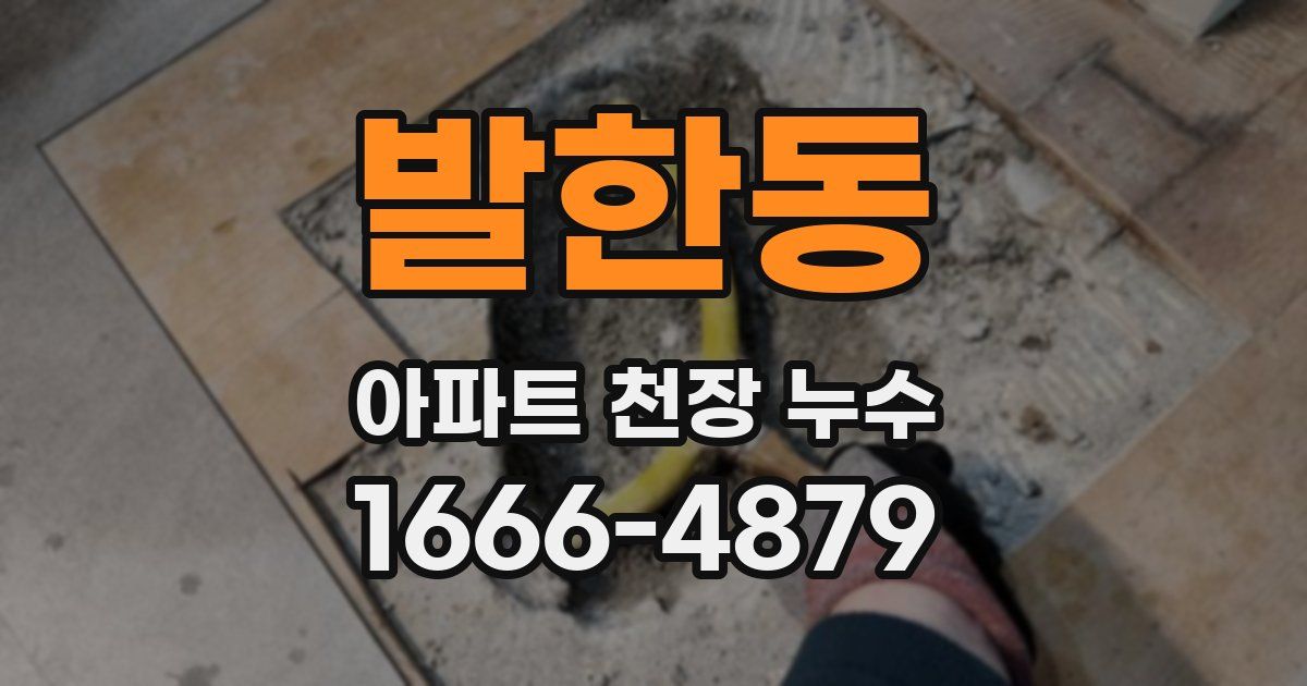 발한동 아파트 천장 누수