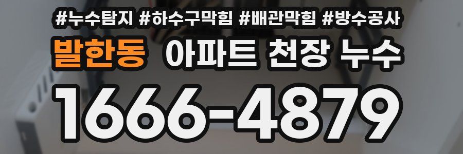 발한동 아파트 천장 누수
