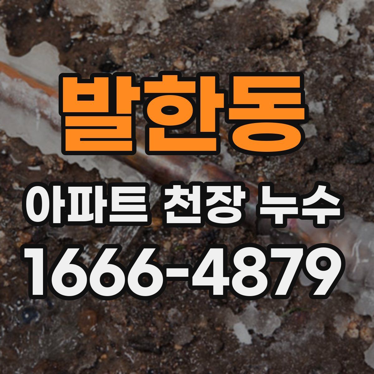 발한동 아파트 천장 누수