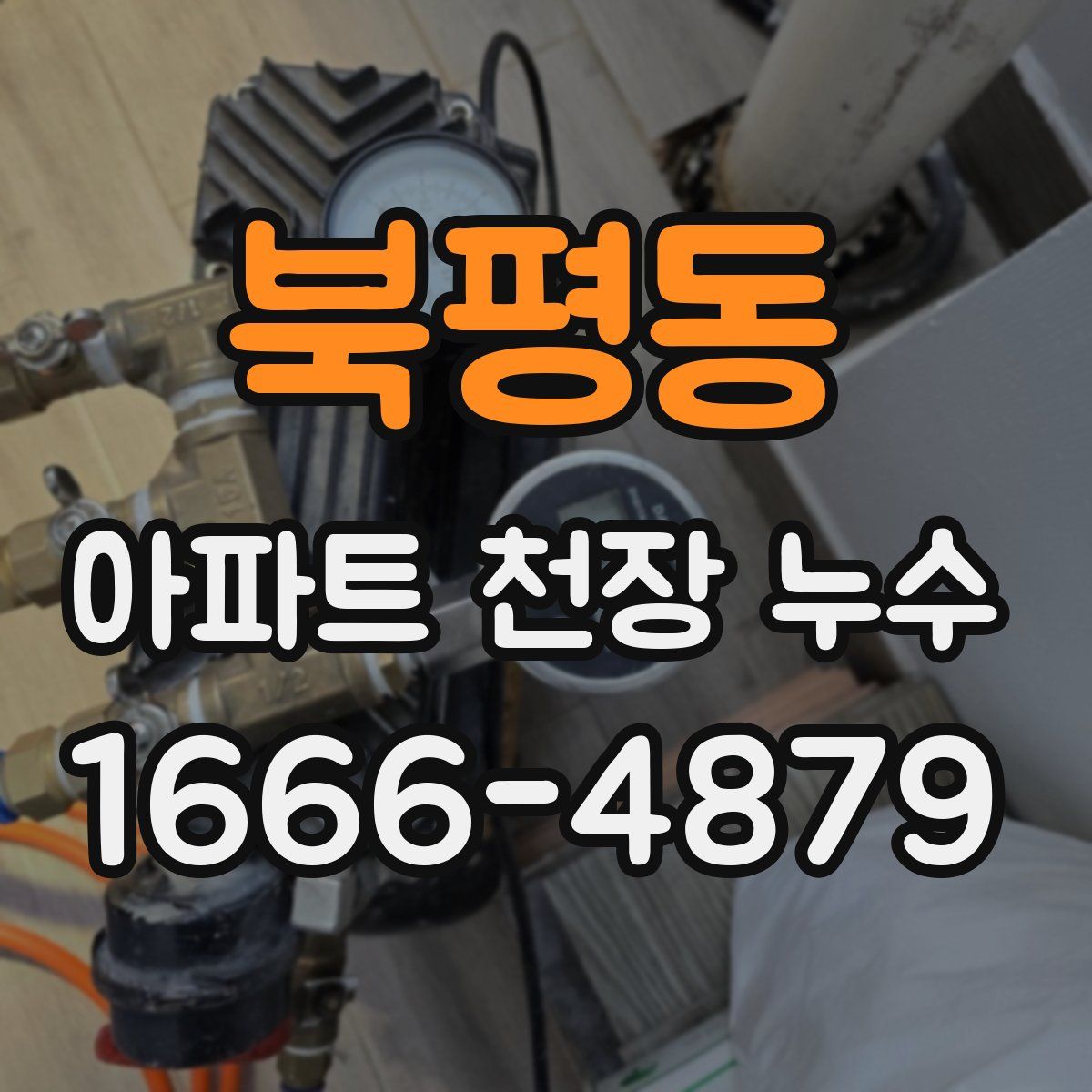 북평동 아파트 천장 누수