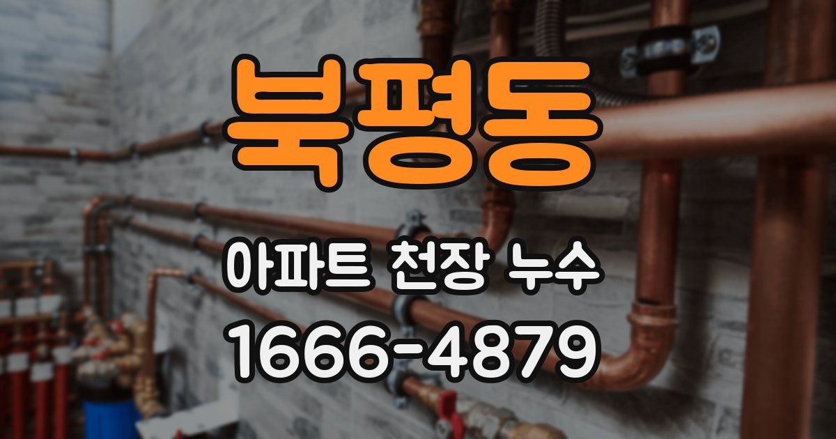 북평동 아파트 천장 누수