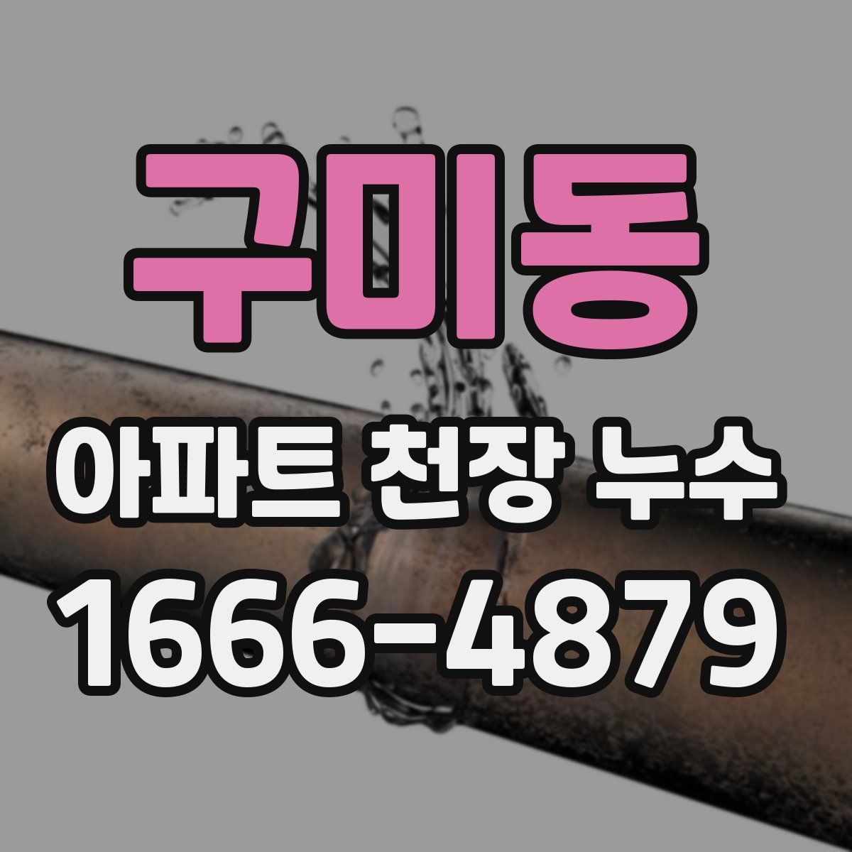 구미동 아파트 천장 누수