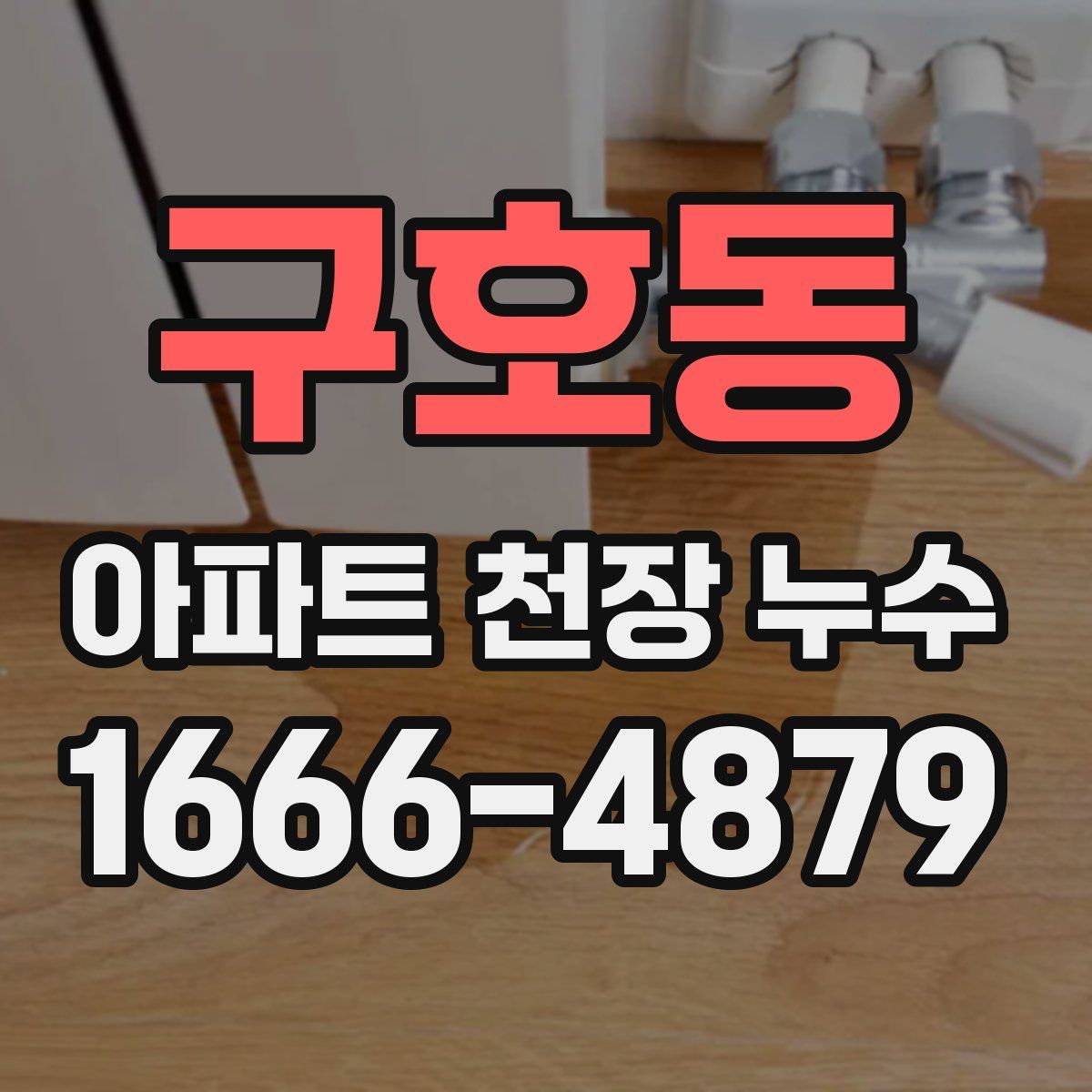 구호동 아파트 천장 누수