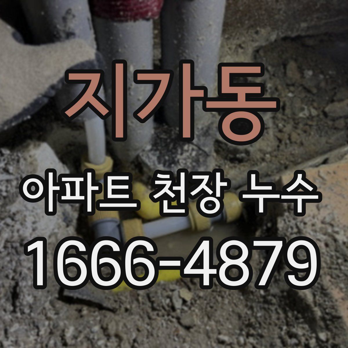 지가동 아파트 천장 누수