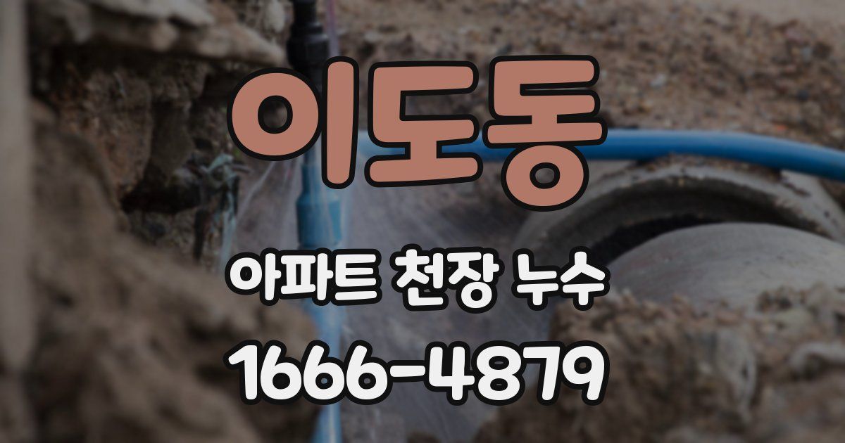 이도동 아파트 천장 누수