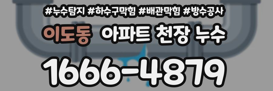 이도동 아파트 천장 누수