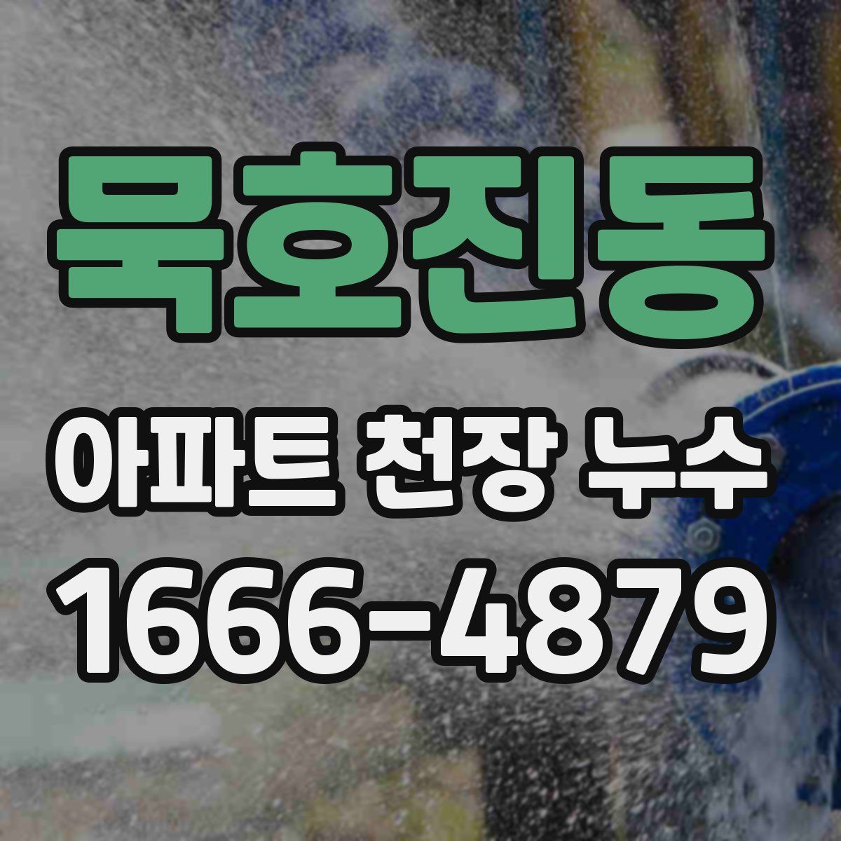 묵호진동 아파트 천장 누수