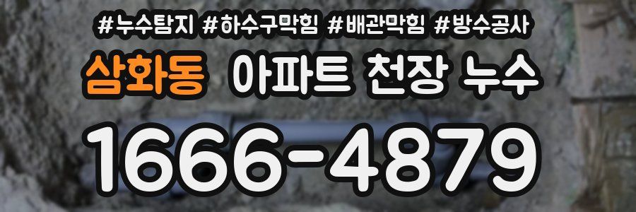 삼화동 아파트 천장 누수