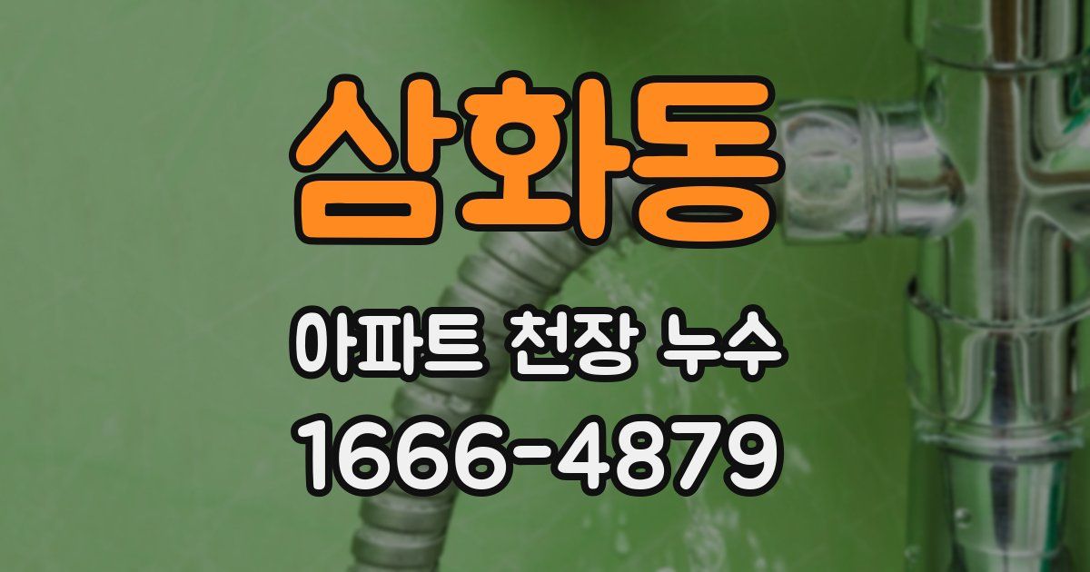 삼화동 아파트 천장 누수
