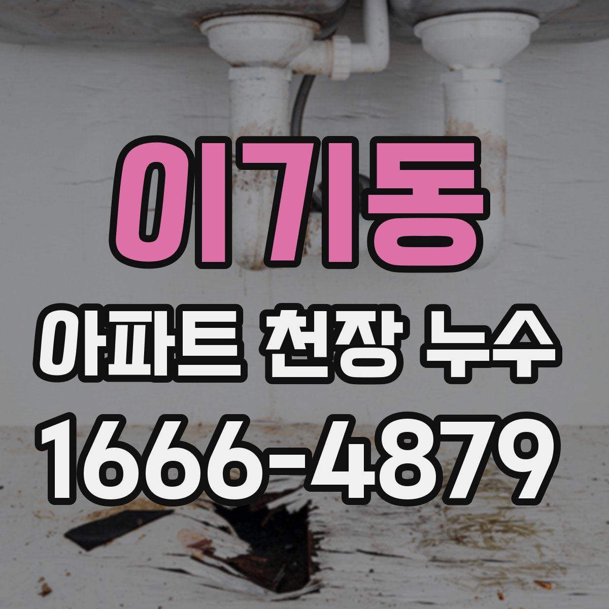 이기동 아파트 천장 누수