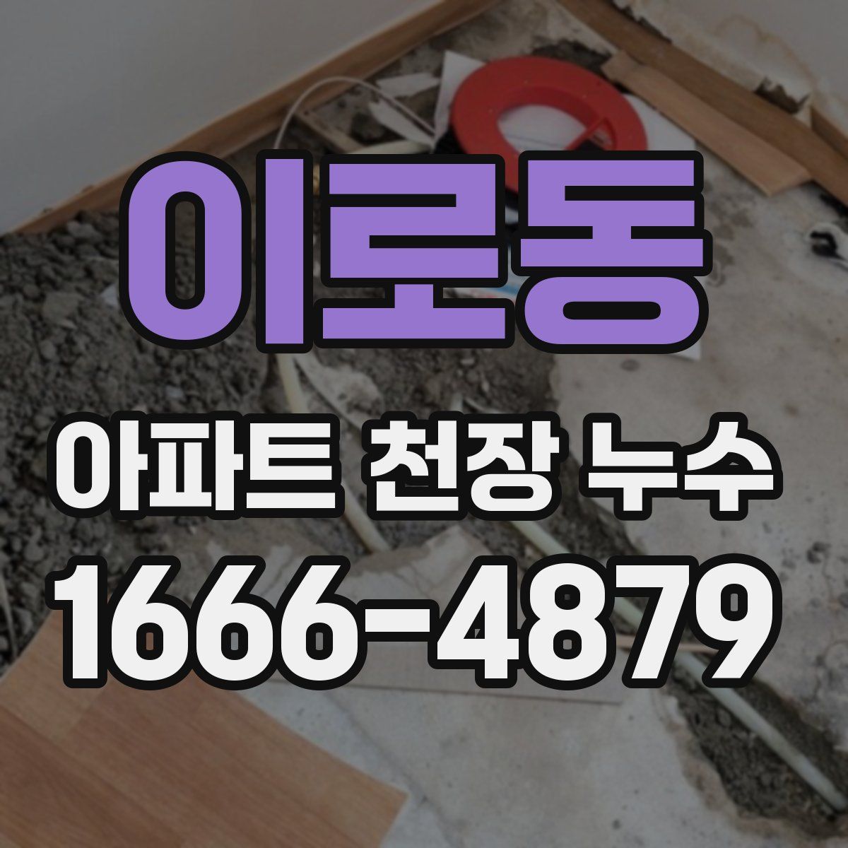 이로동 아파트 천장 누수