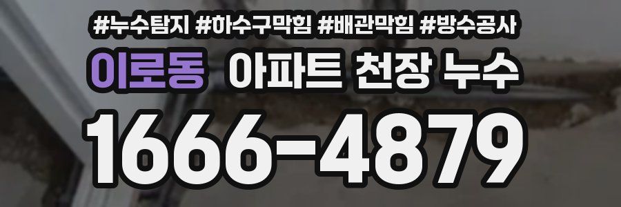 이로동 아파트 천장 누수