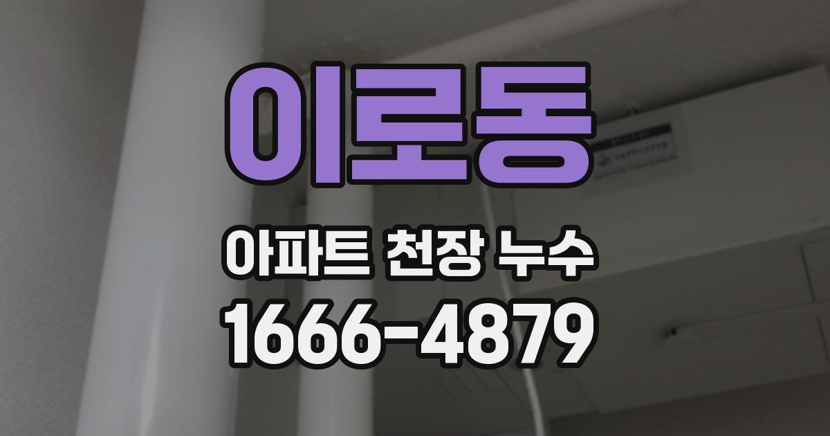 이로동 아파트 천장 누수
