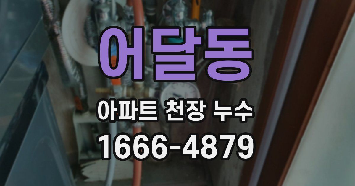어달동 아파트 천장 누수