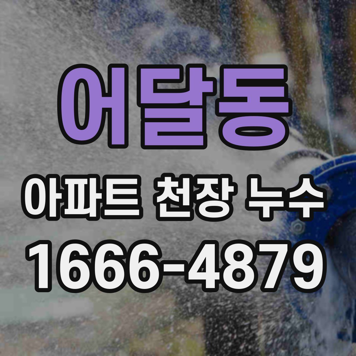 어달동 아파트 천장 누수