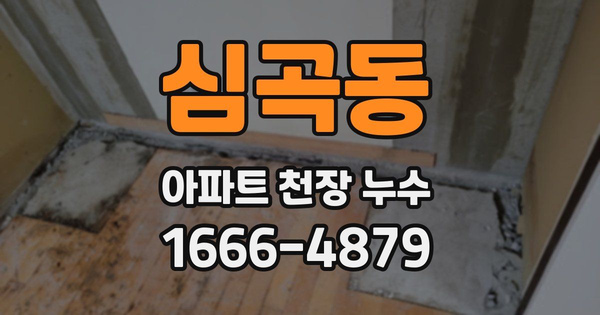 심곡동 아파트 천장 누수