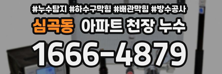 심곡동 아파트 천장 누수