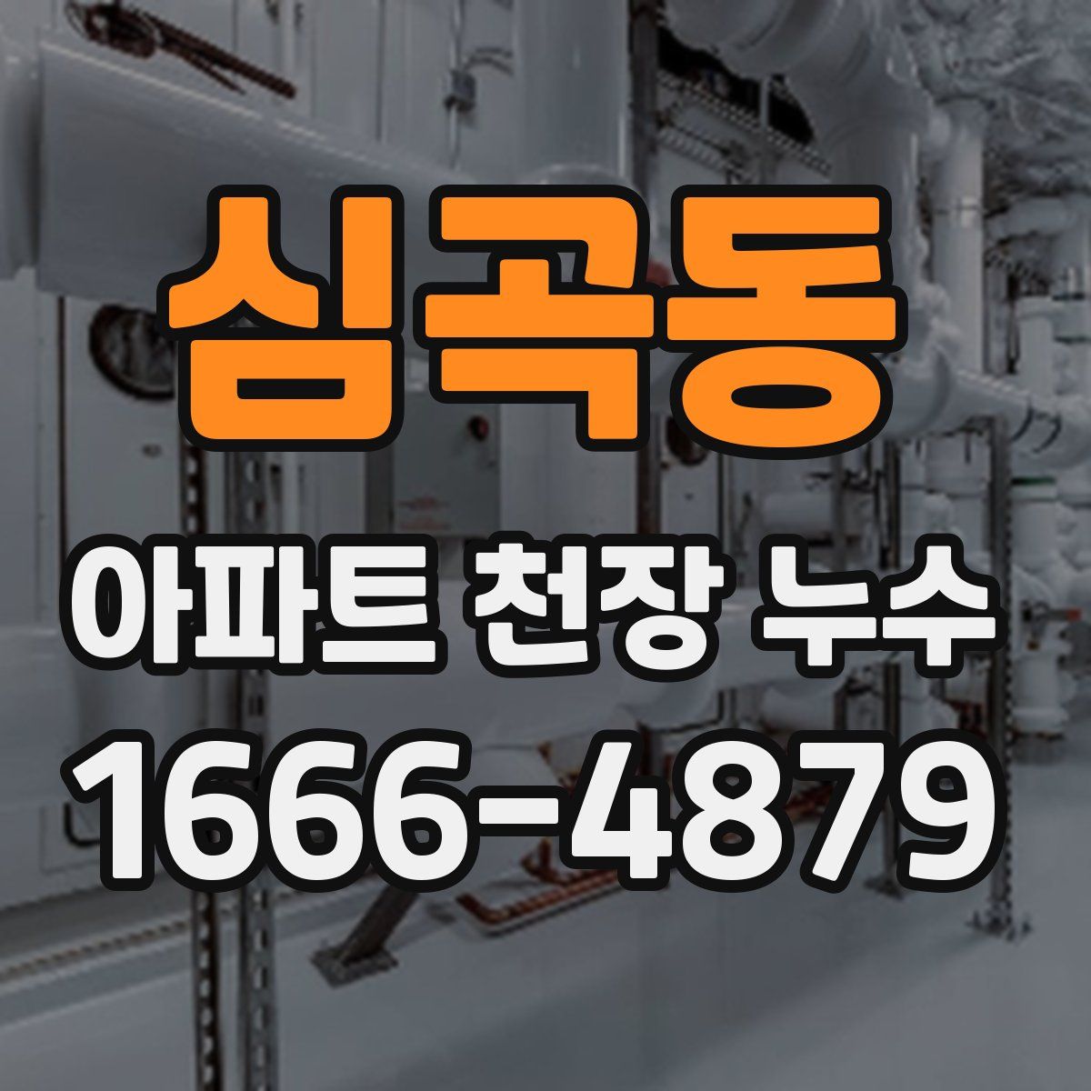심곡동 아파트 천장 누수