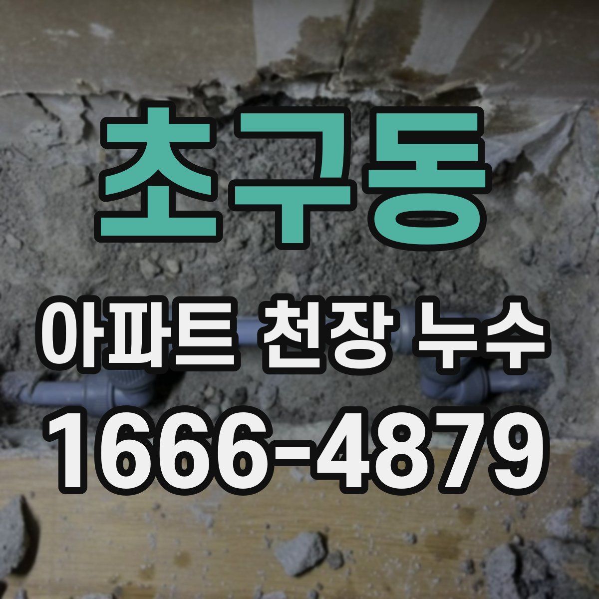 초구동 아파트 천장 누수