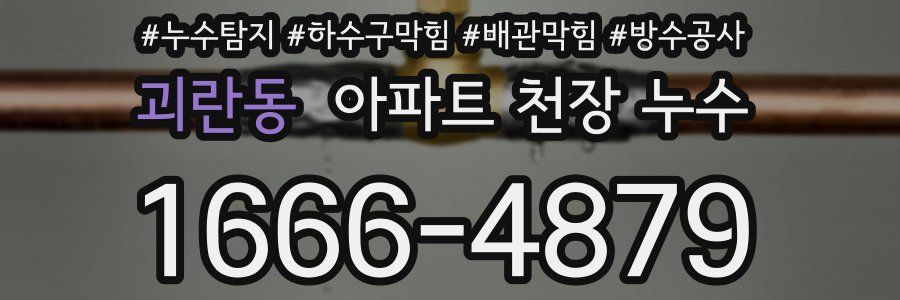 괴란동 아파트 천장 누수