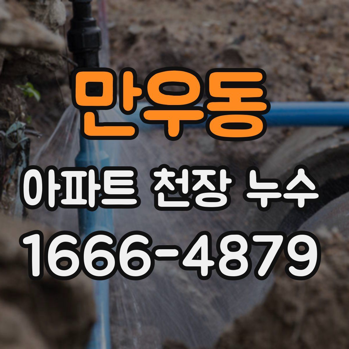 만우동 아파트 천장 누수