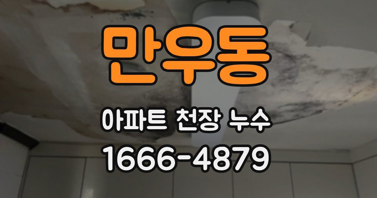 만우동 아파트 천장 누수