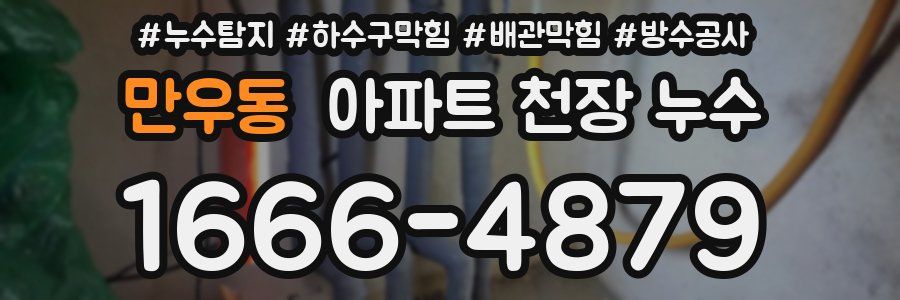 만우동 아파트 천장 누수