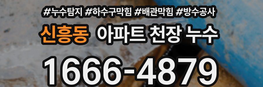 신흥동 아파트 천장 누수