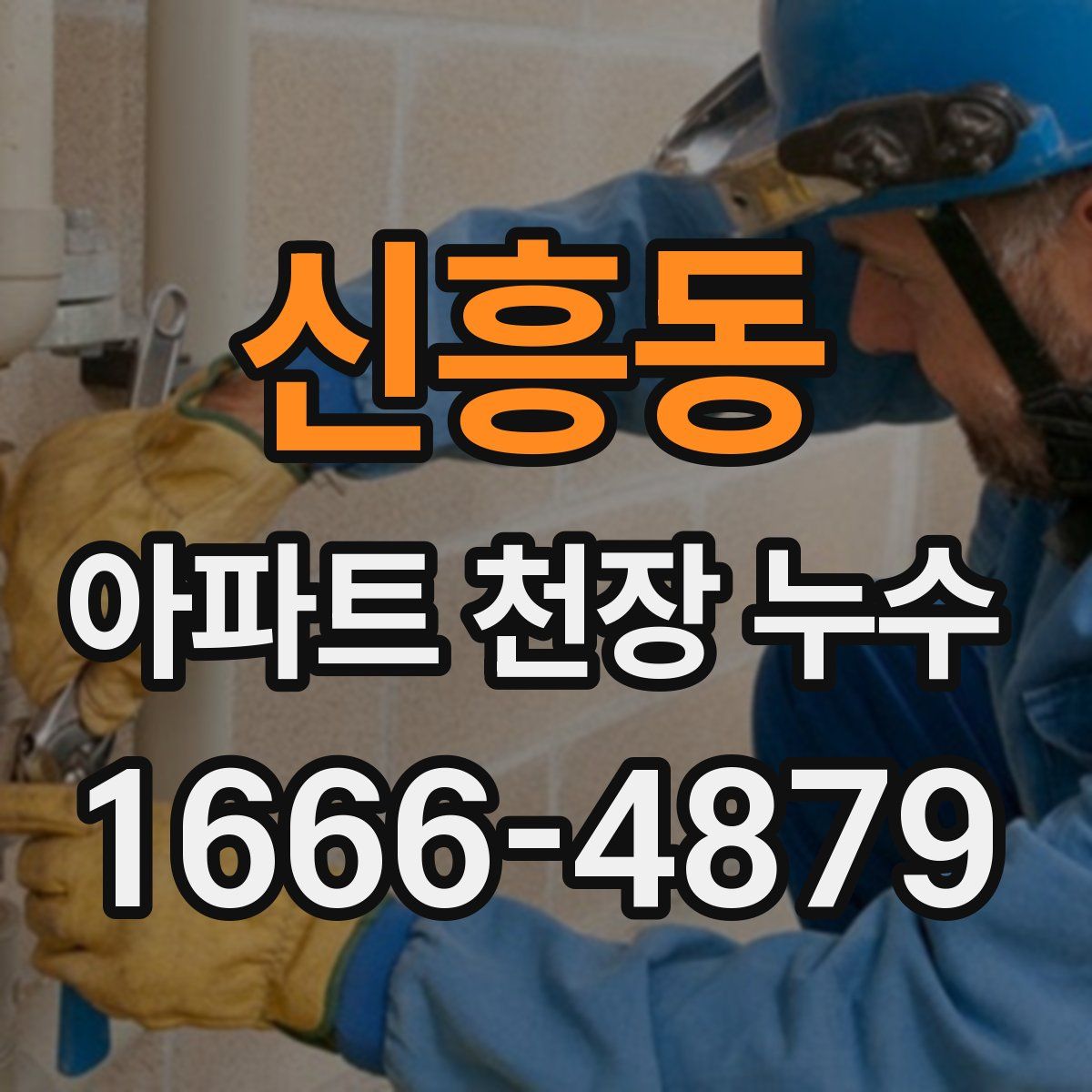 신흥동 아파트 천장 누수