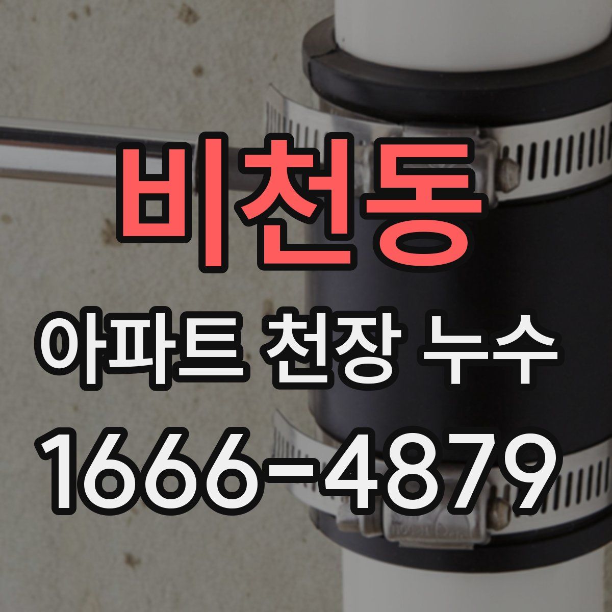 비천동 아파트 천장 누수