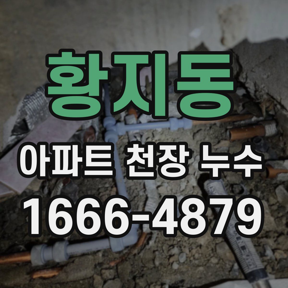 황지동 아파트 천장 누수