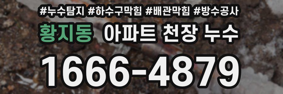 황지동 아파트 천장 누수