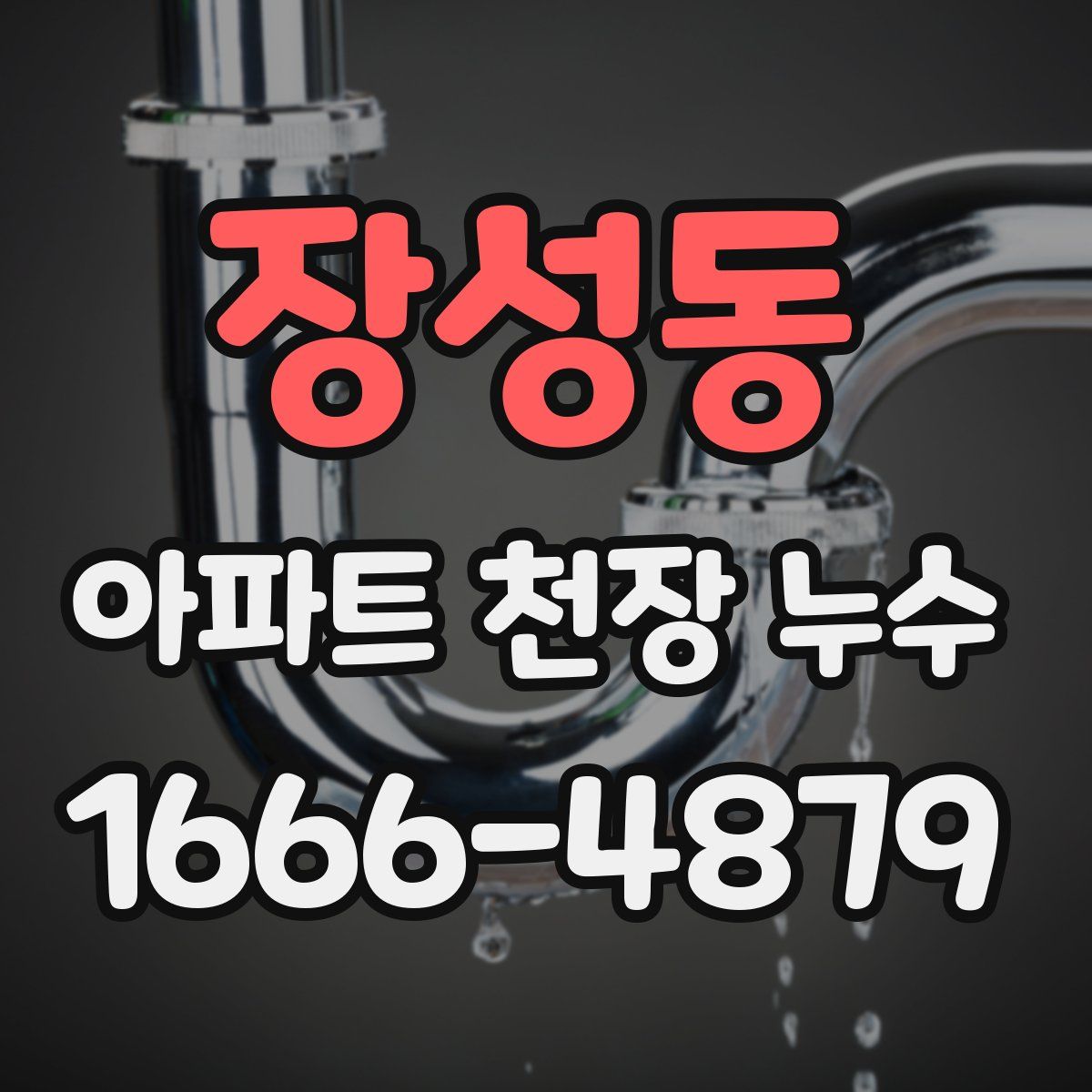 장성동 아파트 천장 누수