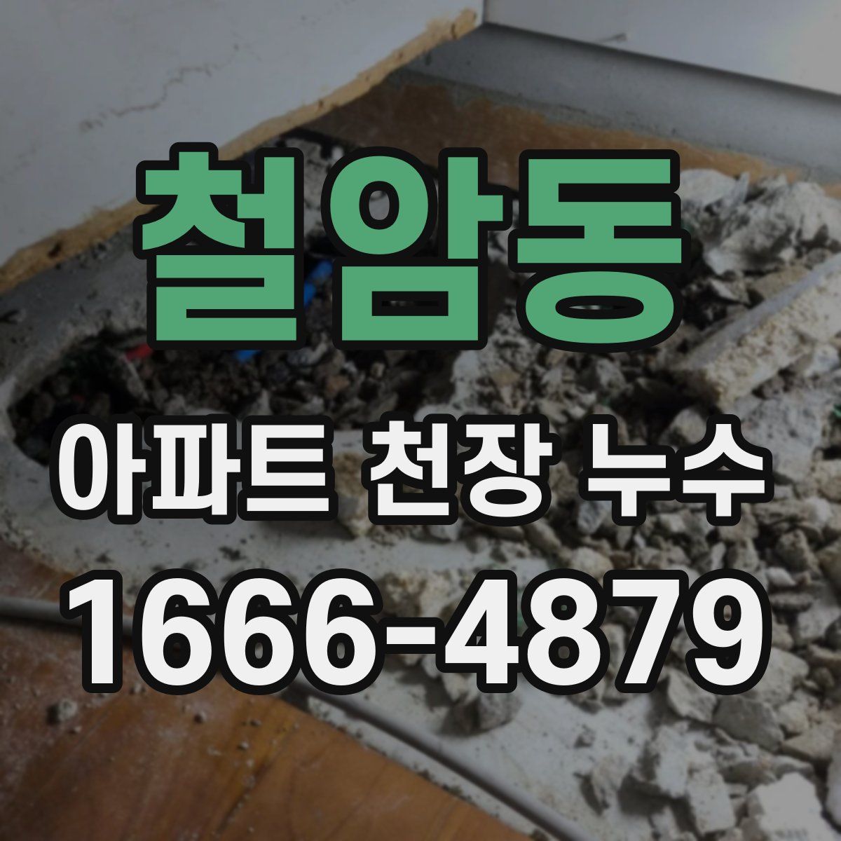 철암동 아파트 천장 누수