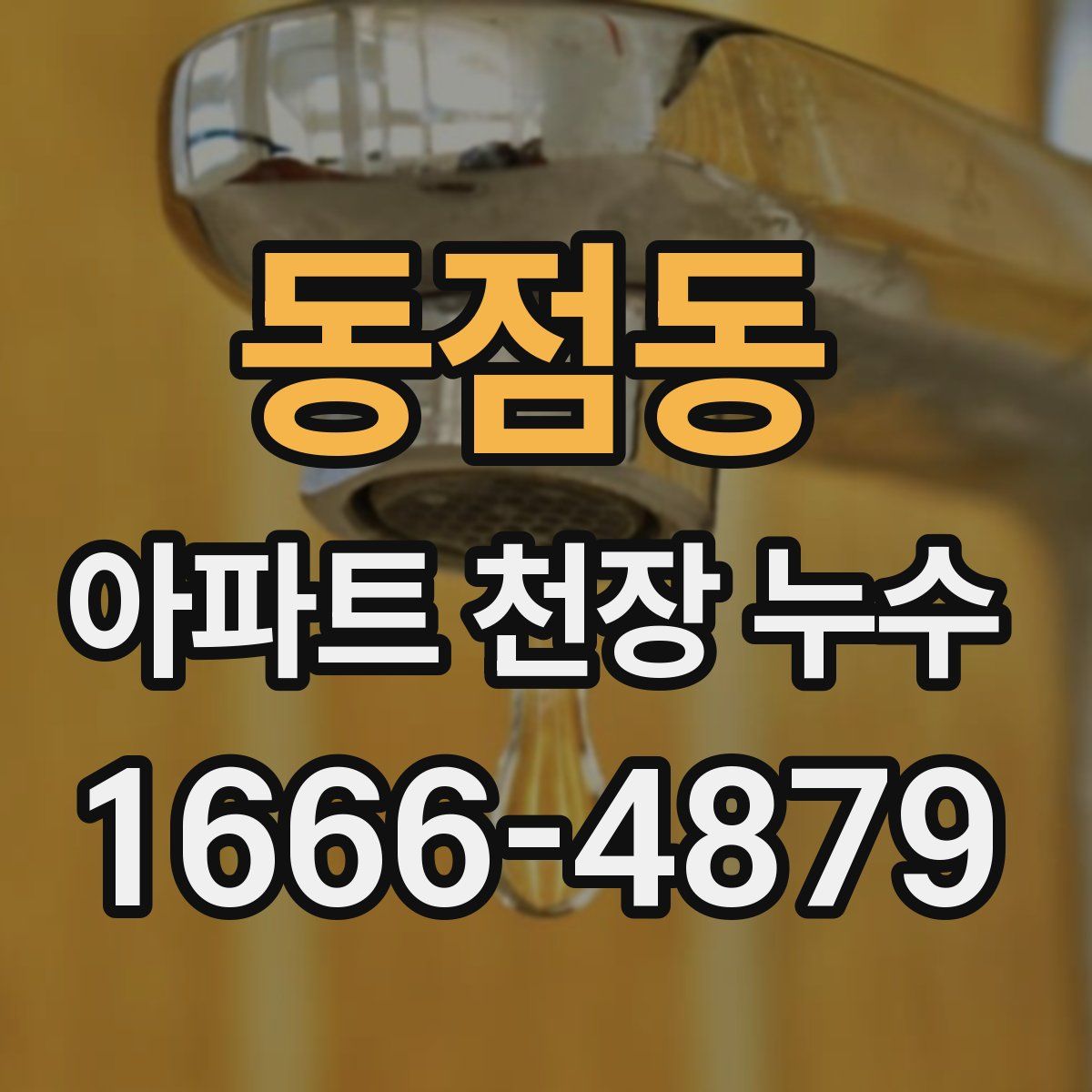 동점동 아파트 천장 누수