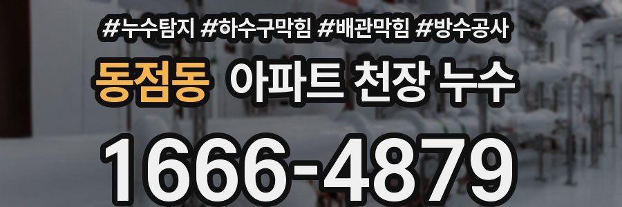 동점동 아파트 천장 누수