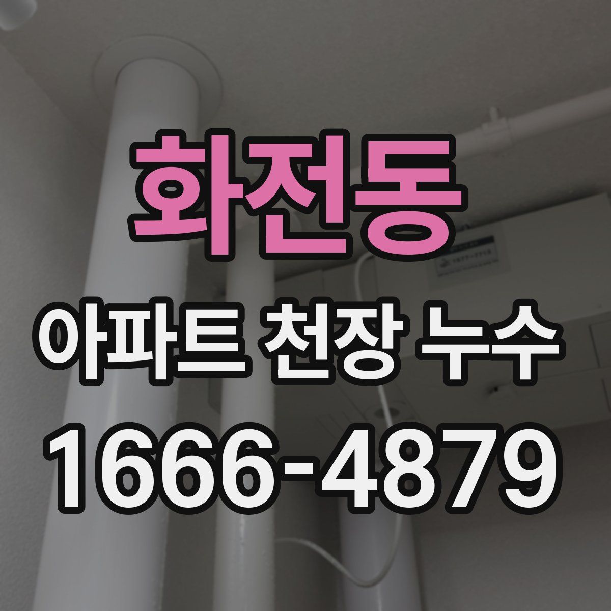화전동 아파트 천장 누수