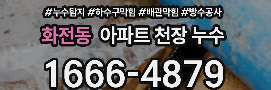 화전동 아파트 천장 누수