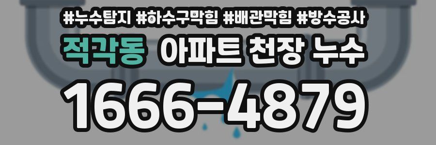 적각동 아파트 천장 누수