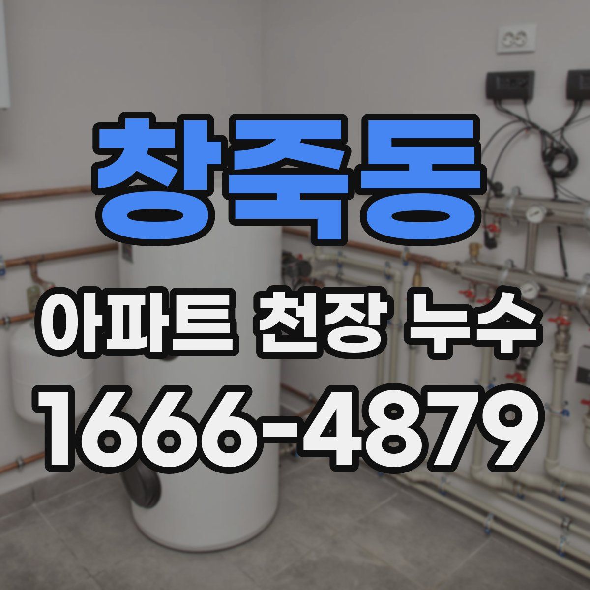 창죽동 아파트 천장 누수