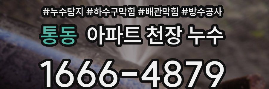통동 아파트 천장 누수
