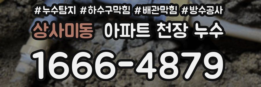 상사미동 아파트 천장 누수