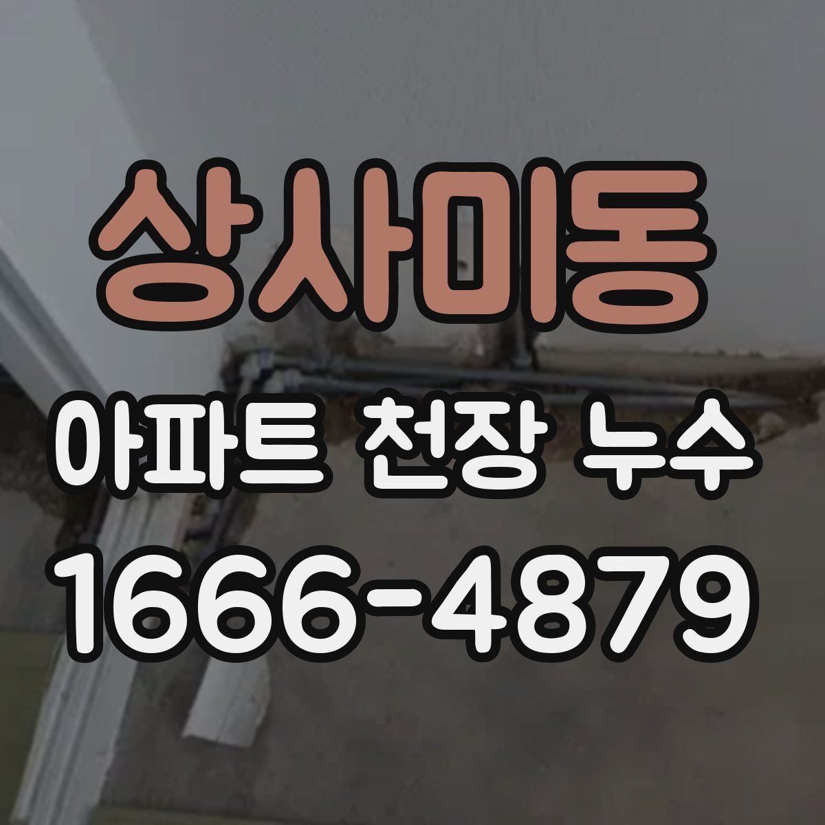 상사미동 아파트 천장 누수