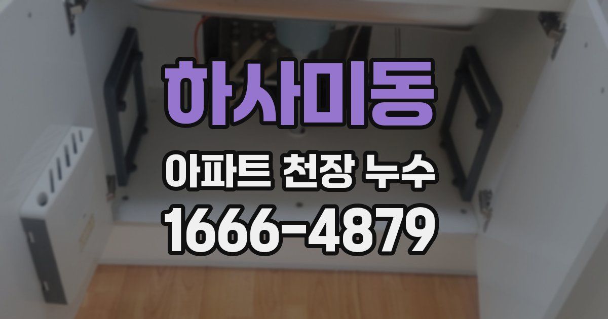 하사미동 아파트 천장 누수