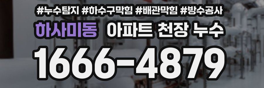 하사미동 아파트 천장 누수