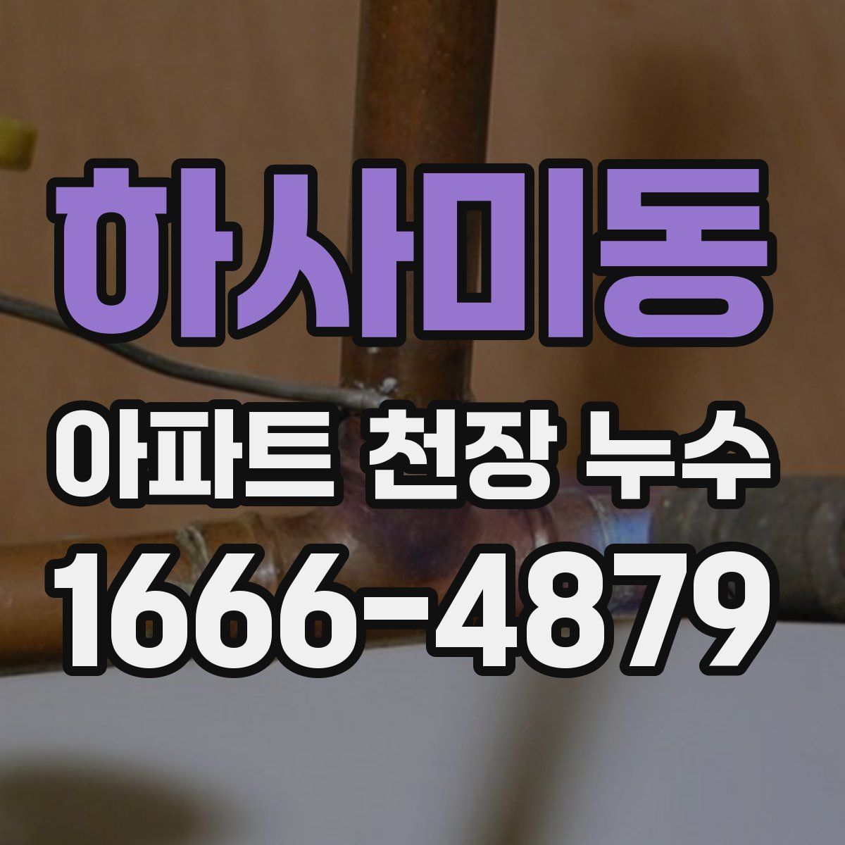 하사미동 아파트 천장 누수